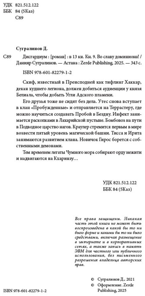 Книга Сугралинов Д.: Дисгардиум 9. Во славу доминиона! купить,NaN