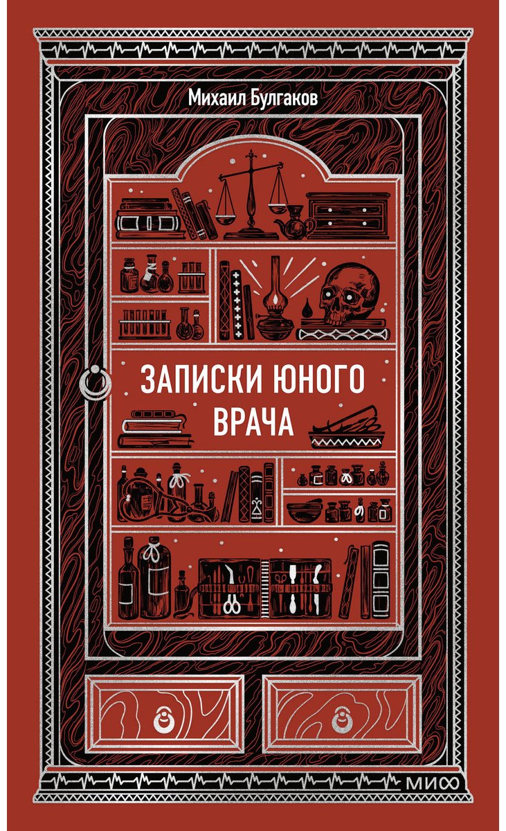Книга Булгаков М. А.: Записки юного врача купить,NaN