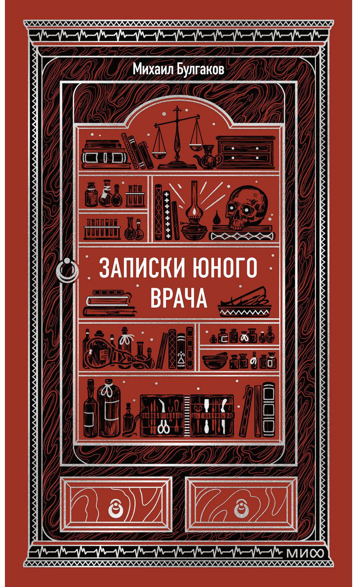 Книга Булгаков М. А.: Записки юного врача купить,NaN
