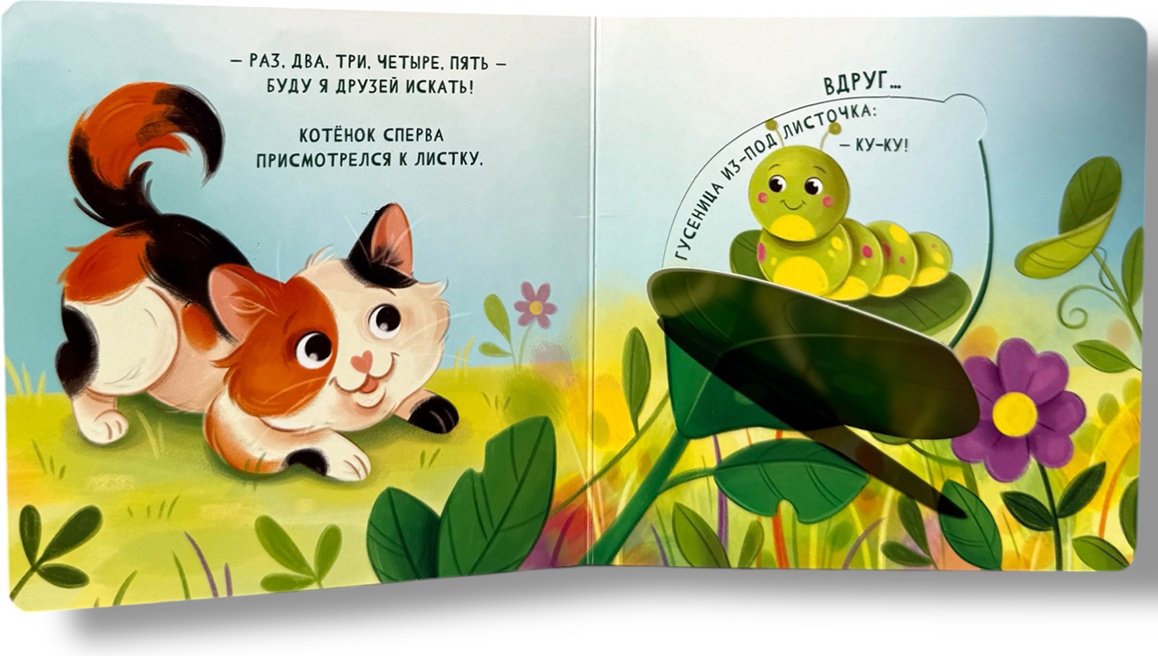 Книга Без автора: Ку-ку! Играем в прятки! купить,NaN