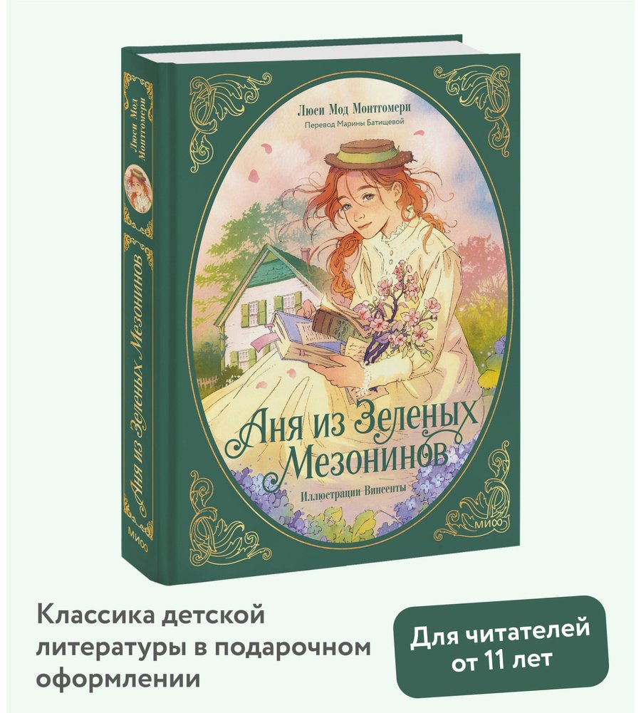 Книга Монтгомери Л. М.: Аня из зеленых мезонинов купить,NaN