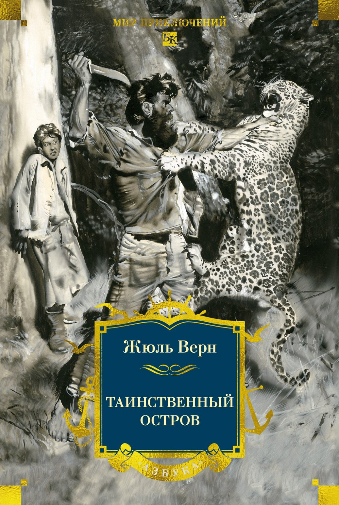 Книга Верн Ж.: Таинственный остров (с илл) купить,NaN