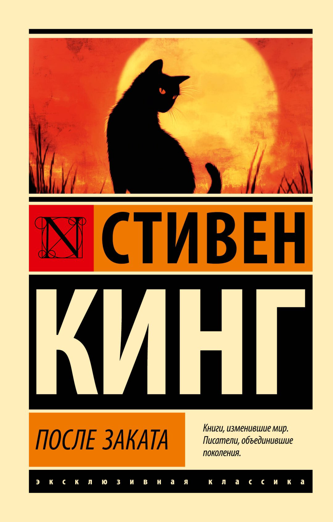 Книга Кинг С.: После заката купить,NaN