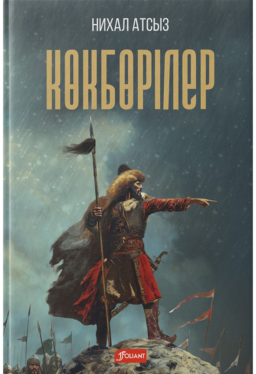 Книга Нихал Атсыз: Көкбөрілер купить,NaN