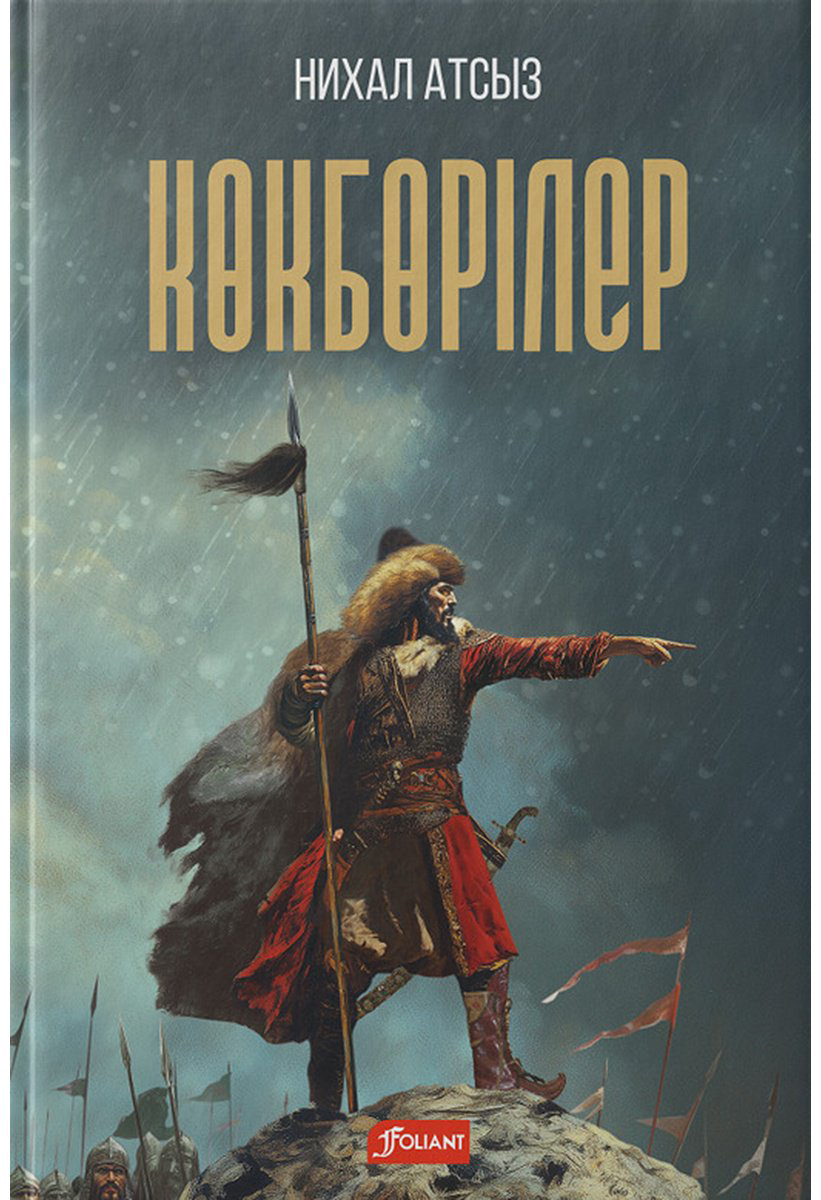 Книга Нихал Атсыз: Көкбөрілер купить,NaN
