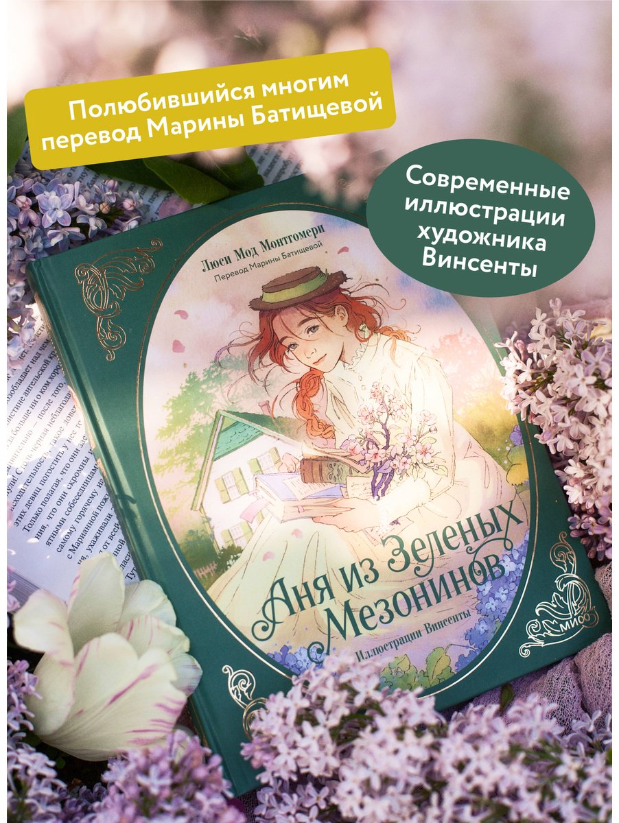 Книга Монтгомери Л. М.: Аня из зеленых мезонинов купить,NaN