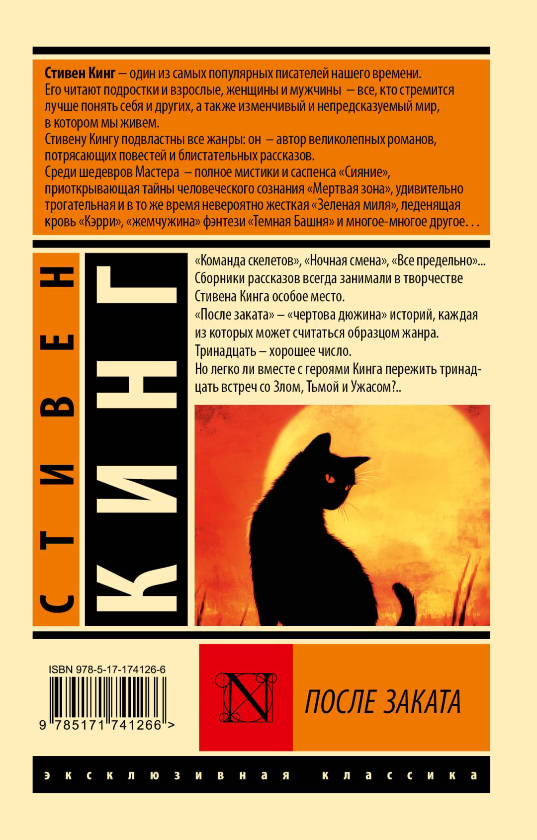 Книга Кинг С.: После заката купить,NaN