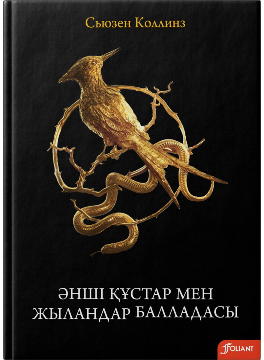 Книга Коллинз С.: Әнші құстар мен жыландар балладасы купить,NaN