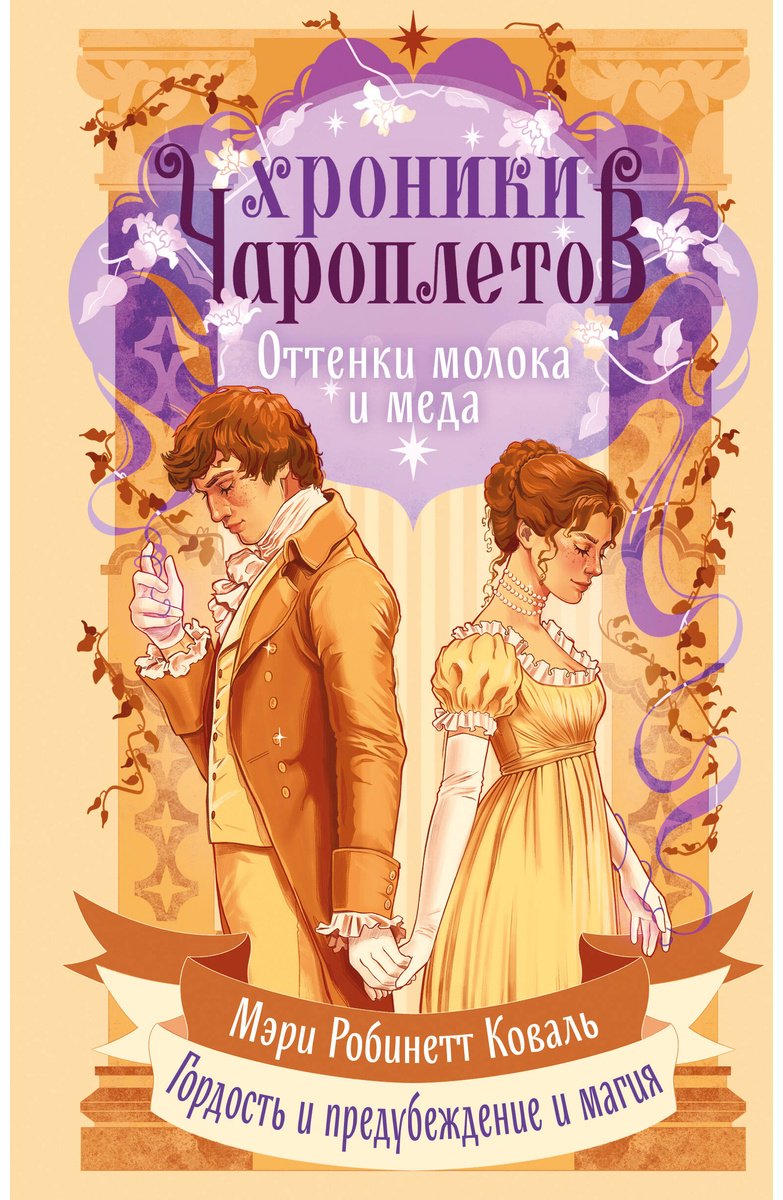 Книга Коваль М. Р.: Оттенки молока и меда купить,NaN