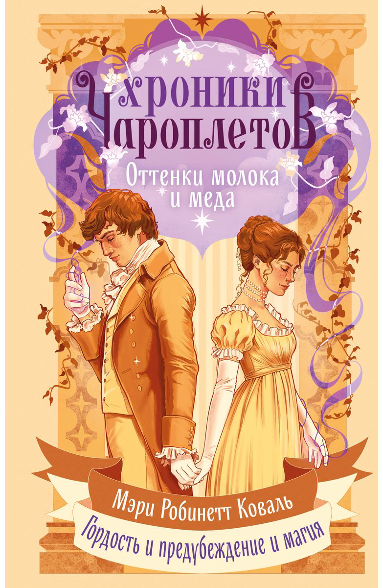 Книга Коваль М. Р.: Оттенки молока и меда купить,NaN