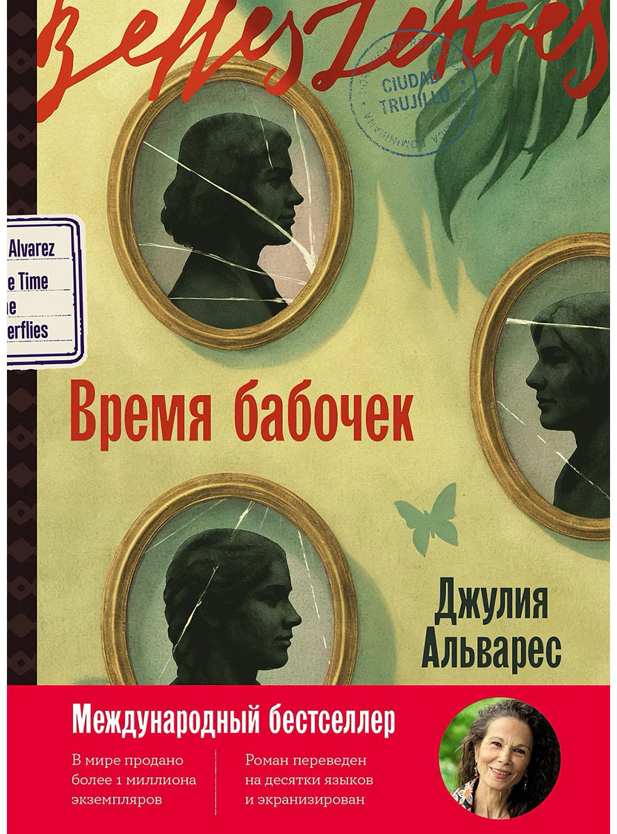 Книга Альварес Дж.: Время бабочек купить,NaN