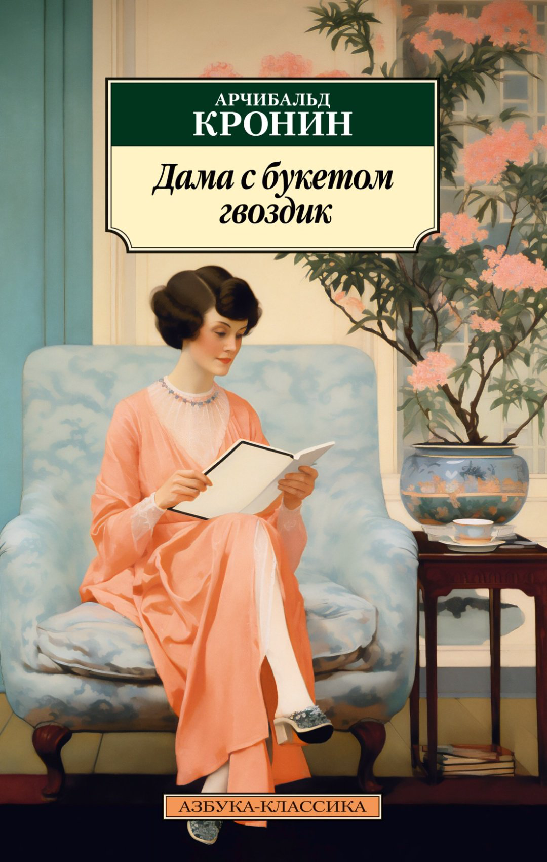 Книга Кронин А.: Дама с букетом гвоздик купить,NaN