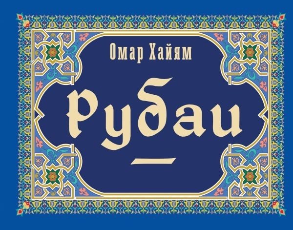 Книга Хайям О.: Рубаи купить,NaN
