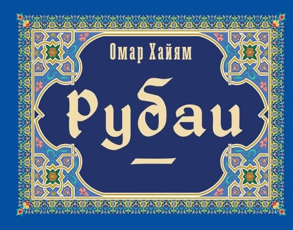 Книга Хайям О.: Рубаи купить,NaN