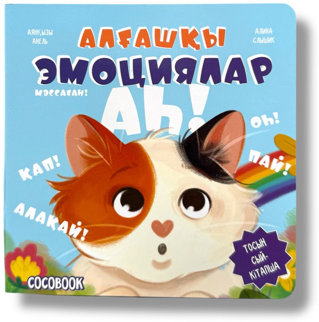 Книга Без автора: Мәссаған! Алғашқы эмоциялар купить,NaN