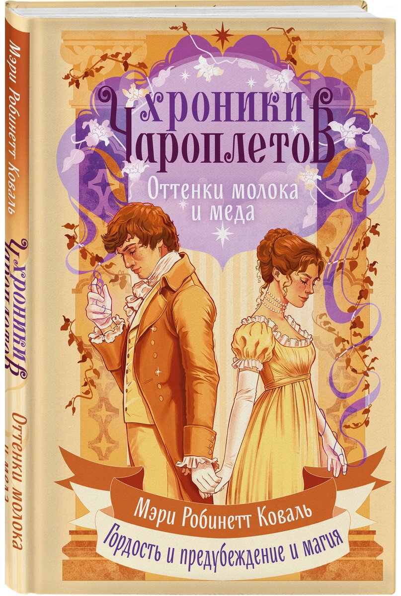 Книга Коваль М. Р.: Оттенки молока и меда купить,NaN
