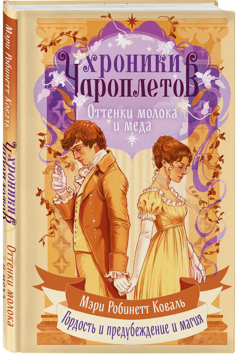 Книга Коваль М. Р.: Оттенки молока и меда купить,NaN