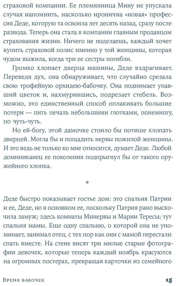 Книга Альварес Дж.: Время бабочек купить,NaN