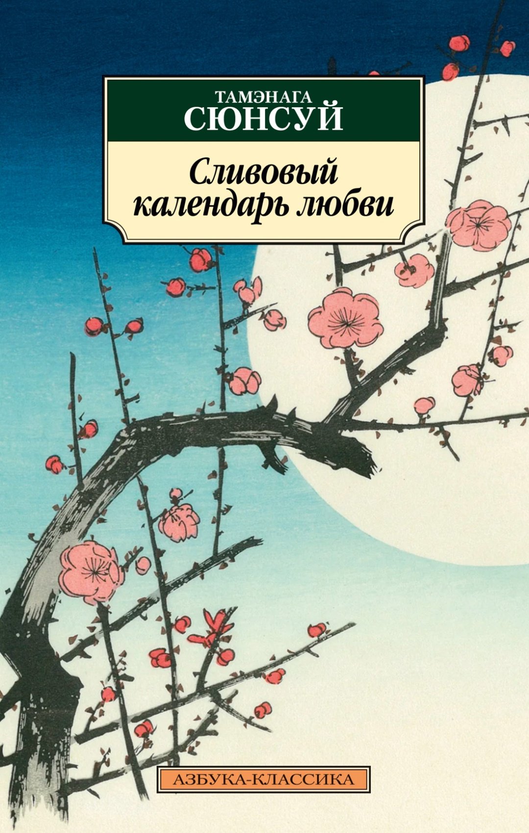 Книга Тамэнага Сюнсуй: Сливовый календарь любви купить,NaN