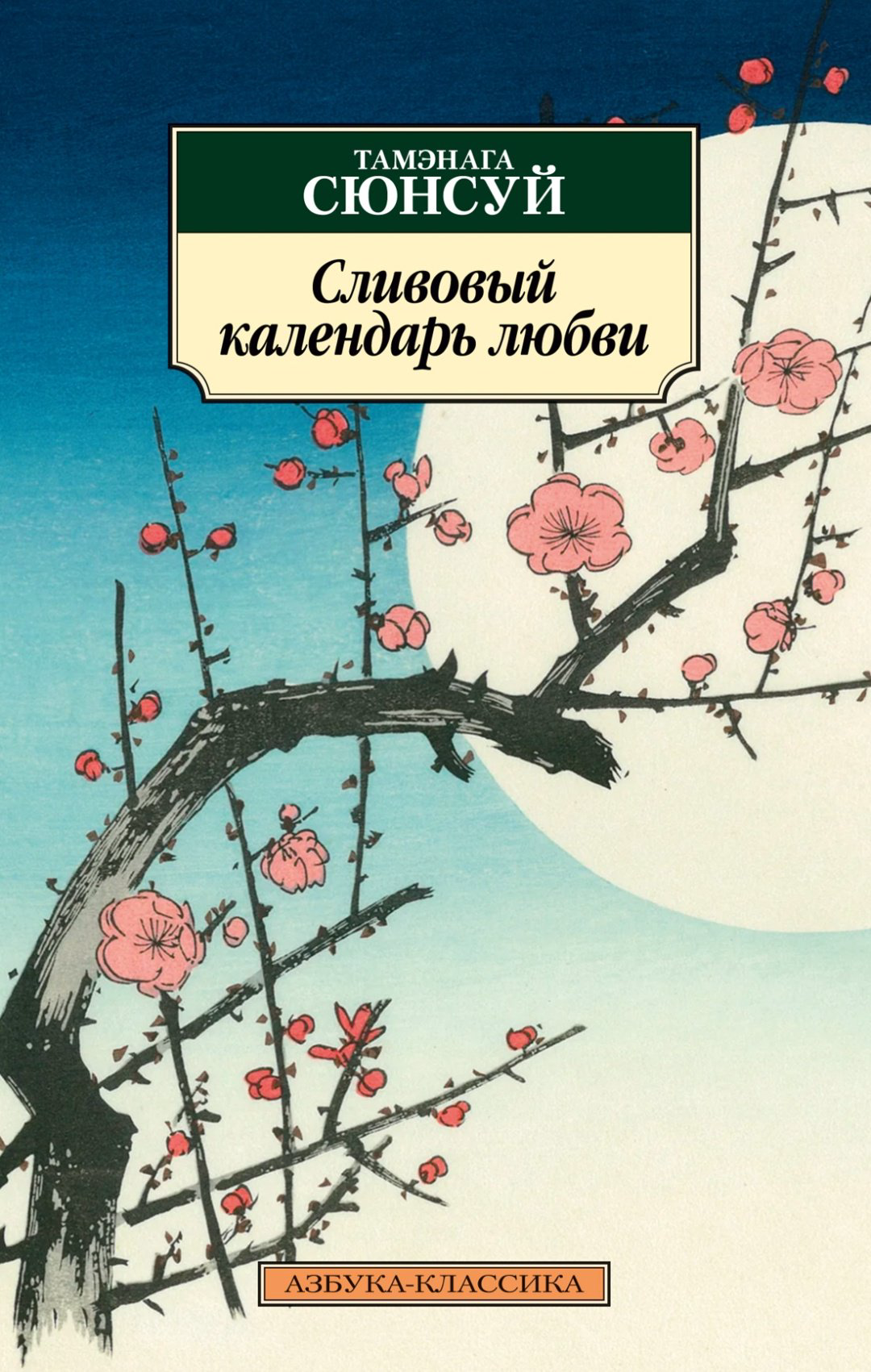 Книга Тамэнага Сюнсуй: Сливовый календарь любви купить,NaN