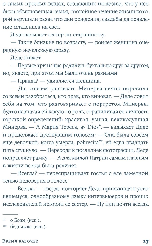 Книга Альварес Дж.: Время бабочек купить,NaN