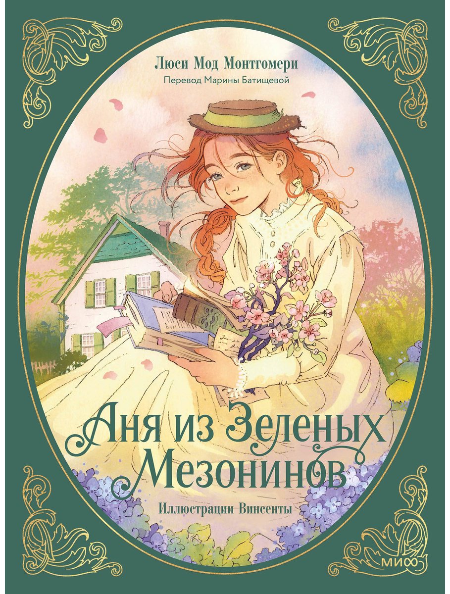 Книга Монтгомери Л. М.: Аня из зеленых мезонинов купить,NaN