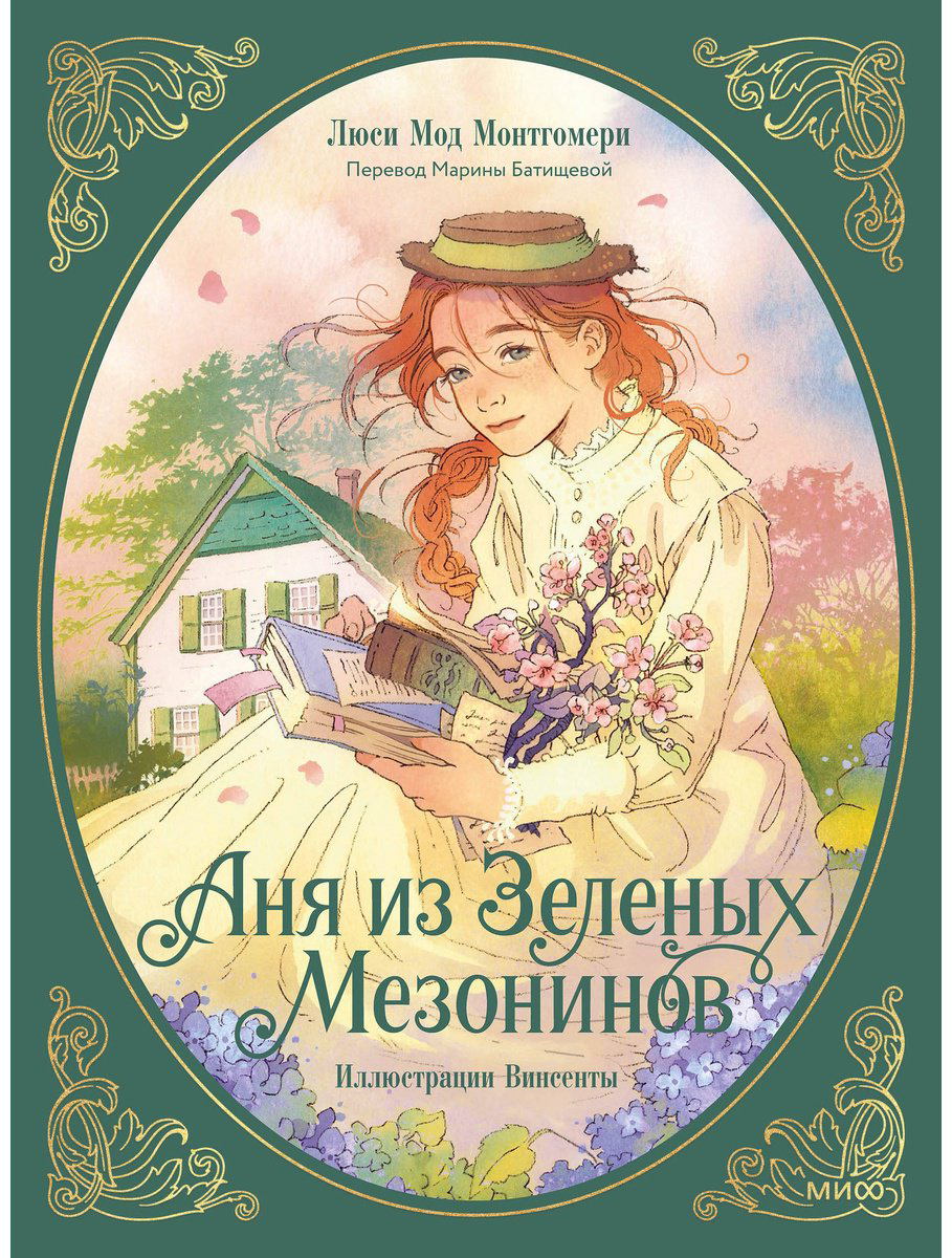 Книга Монтгомери Л. М.: Аня из зеленых мезонинов купить,NaN