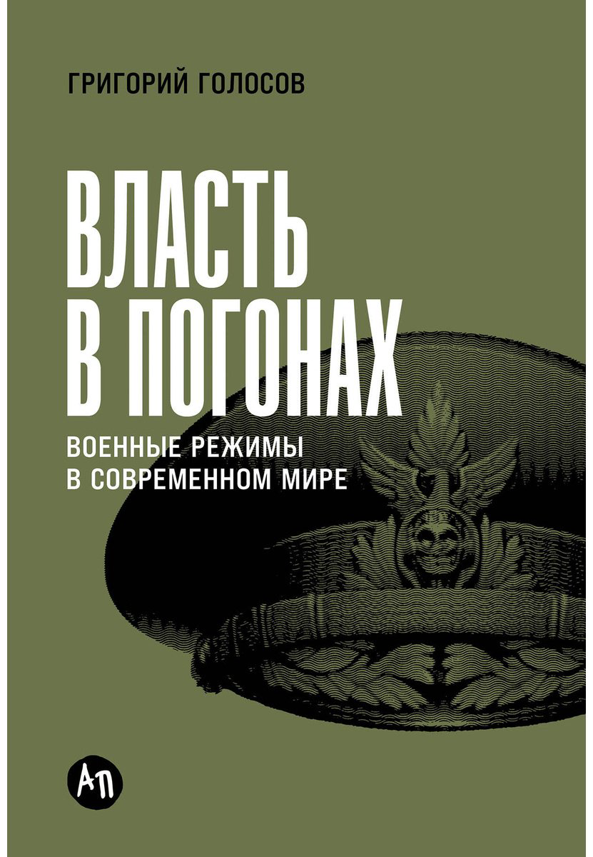 Книга Голосов Г.: Власть в погонах: Военные режимы в современном мире купить,NaN