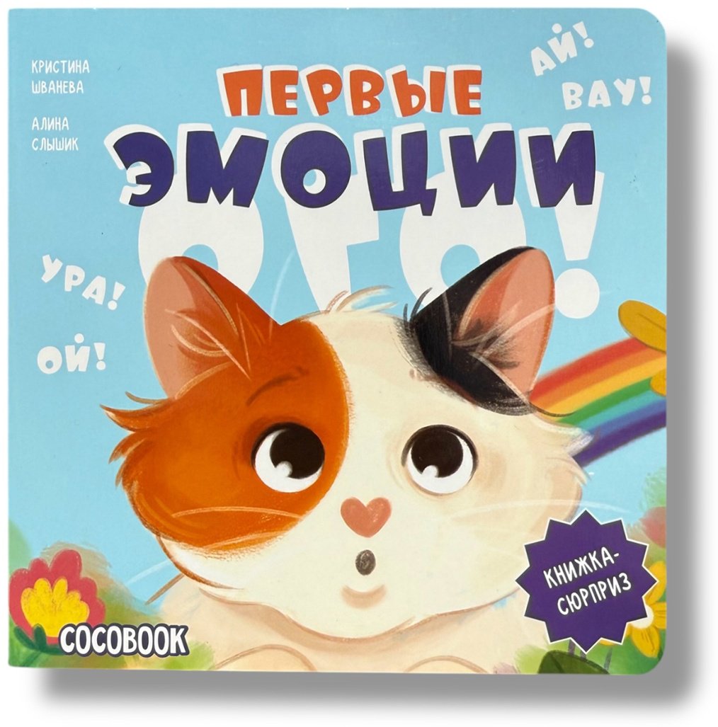 Книга Без автора: Ого! Первые эмоции купить,NaN