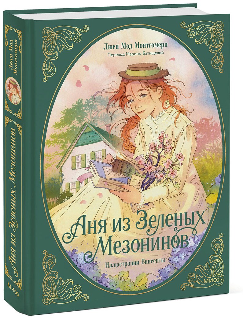 Книга Монтгомери Л. М.: Аня из зеленых мезонинов купить,NaN