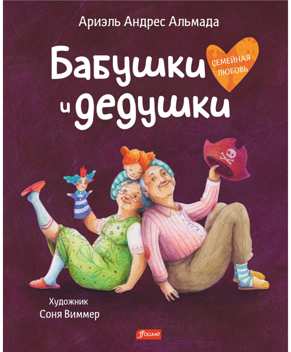 Книга Ариэль Андрес Альмада: Бабушки и дедушки купить,NaN