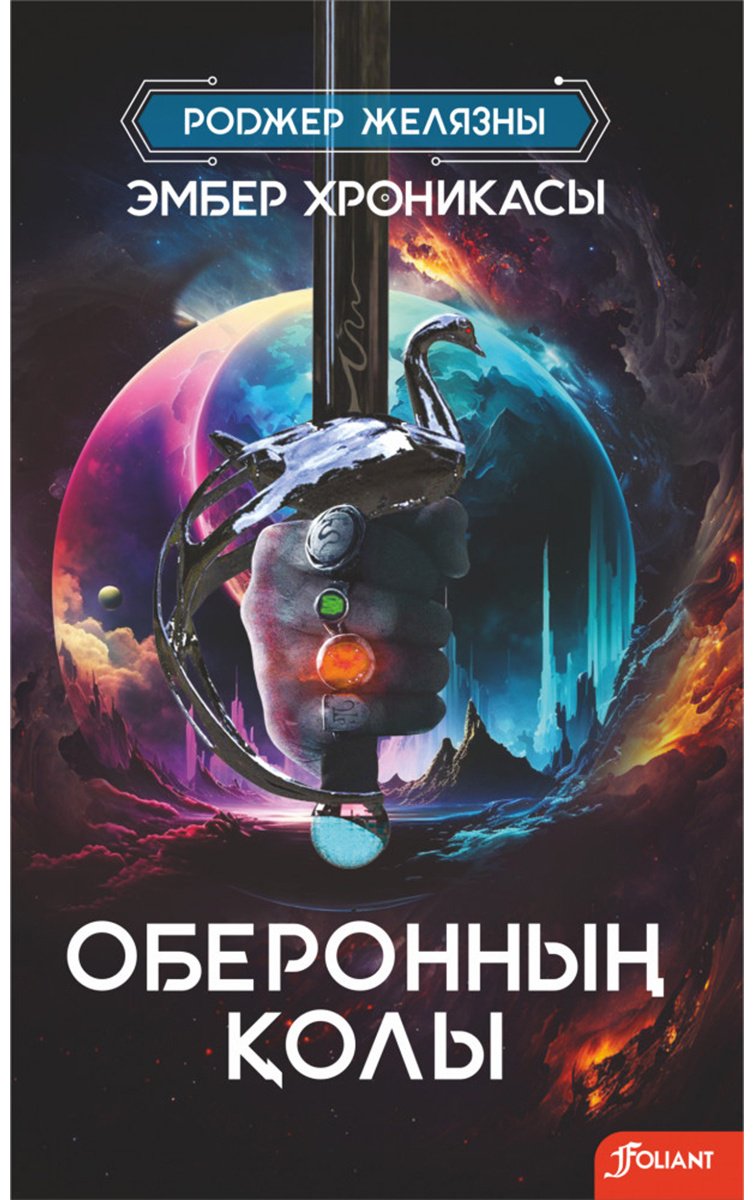 Книга Желязны Р.: Оберонның қолы купить,NaN