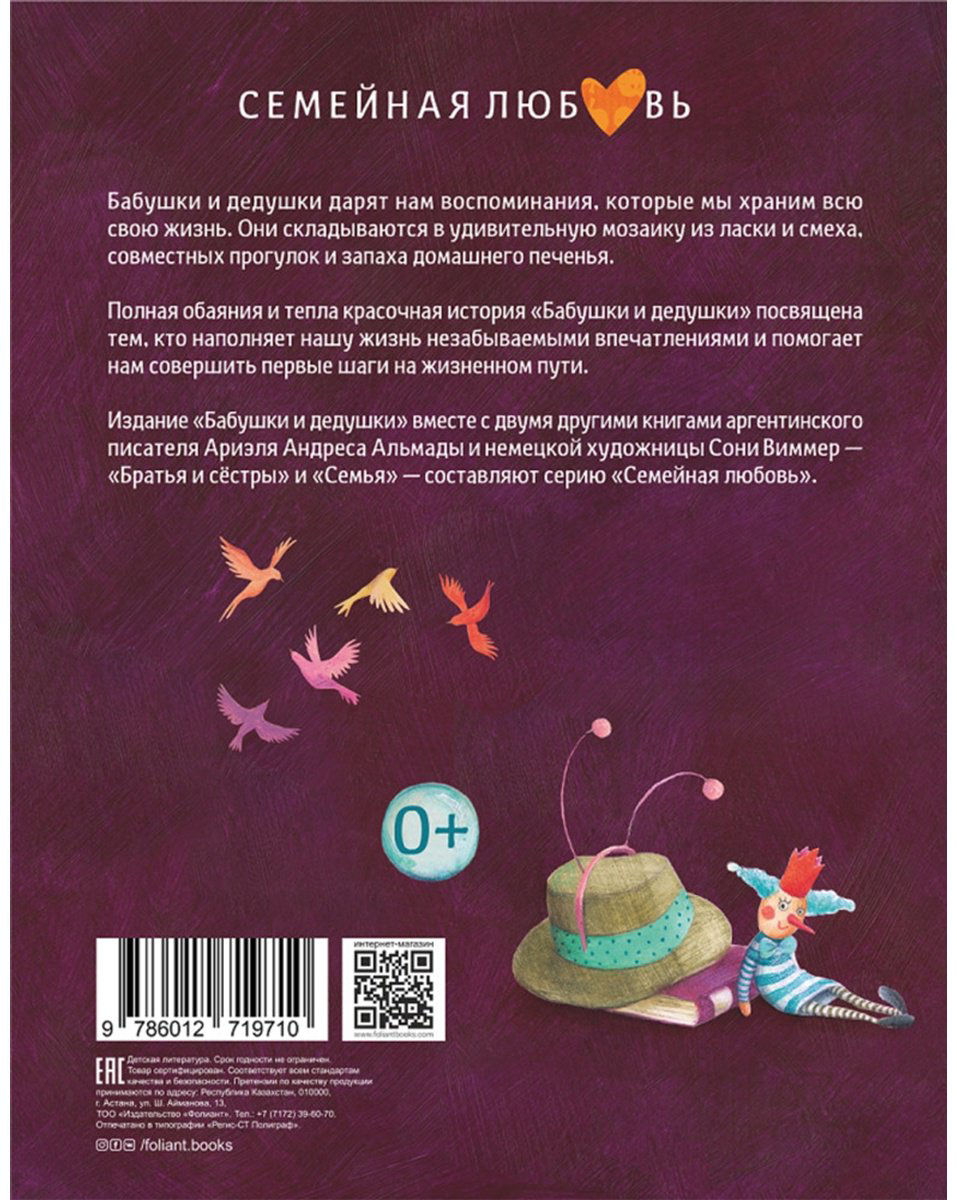 Книга Ариэль Андрес Альмада: Бабушки и дедушки купить,NaN