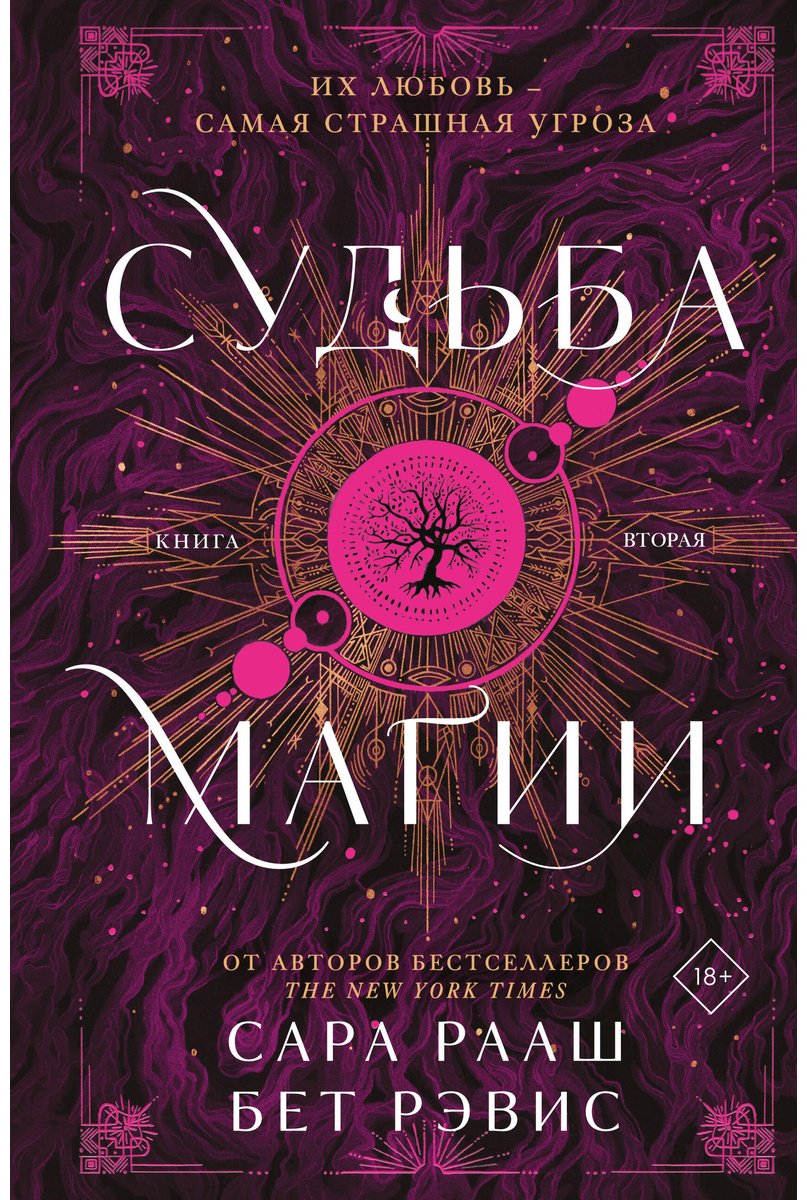 Книга Рааш С., Бет Р.: Судьба магии купить,NaN