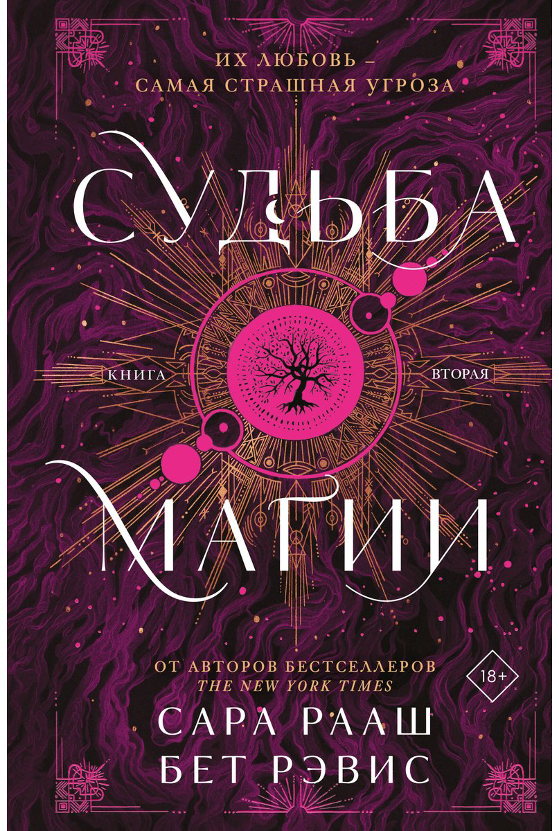 Книга Рааш С., Бет Р.: Судьба магии купить,NaN