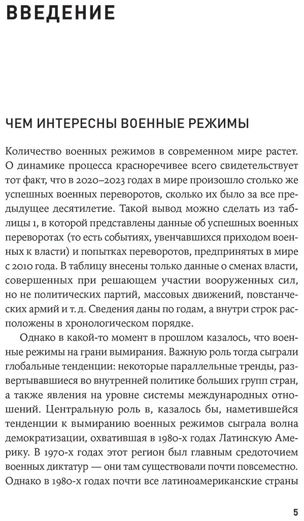Книга Голосов Г.: Власть в погонах: Военные режимы в современном мире купить,NaN