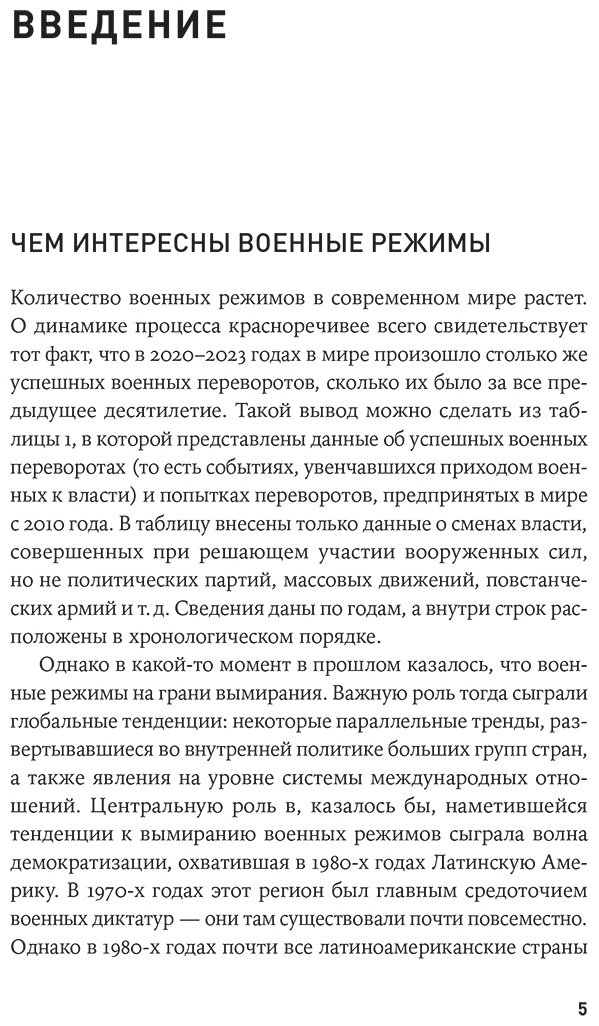 Книга Голосов Г.: Власть в погонах: Военные режимы в современном мире купить,NaN