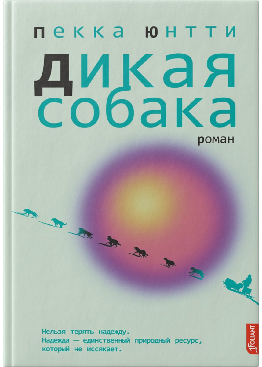 Книга Юнтти П.: Дикая собака купить,NaN