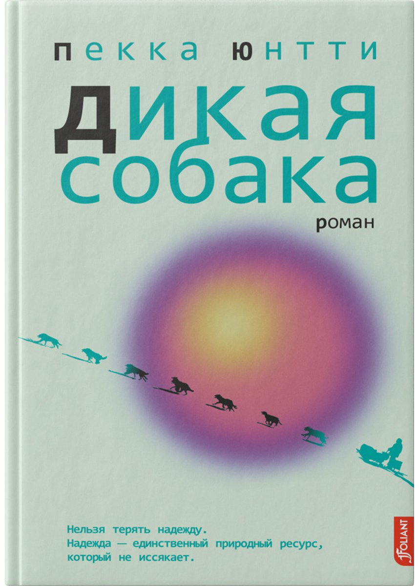 Книга Юнтти П.: Дикая собака купить,NaN