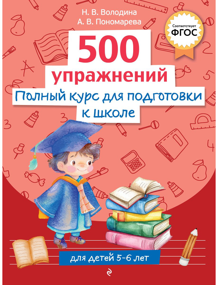 Книга Володина Н. В., Пономарева А. В.: подготовки к школе. 500 упражнений купить,NaN