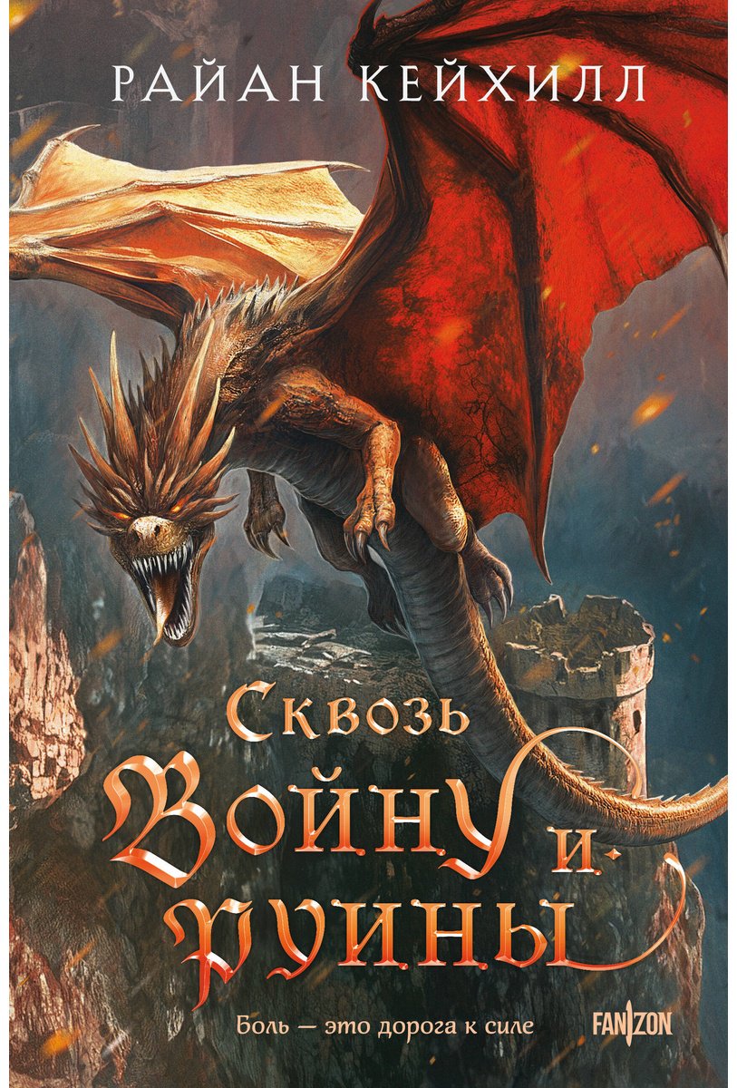 Книга Кейхилл Р.: Сквозь войну и руины купить,NaN