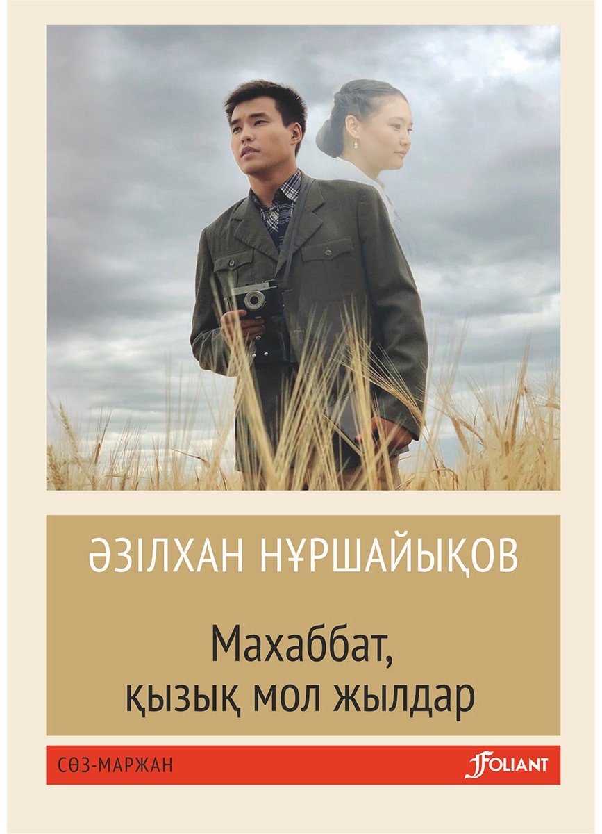 Книга Нұршайықов Ә.: Махаббат, қызық мол жылдар (жұмсақ мұқаба) купить,NaN