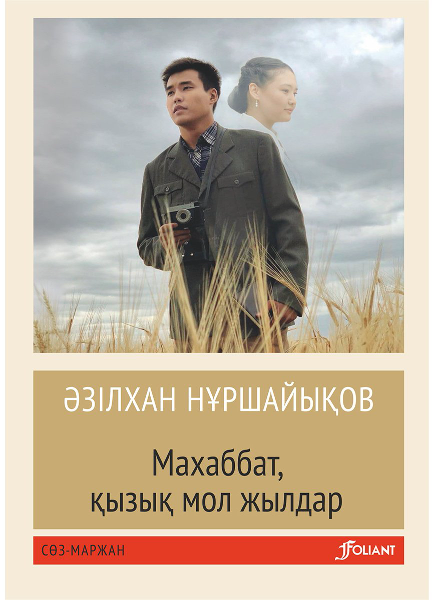 Книга Нұршайықов Ә.: Махаббат, қызық мол жылдар (жұмсақ мұқаба) купить,NaN