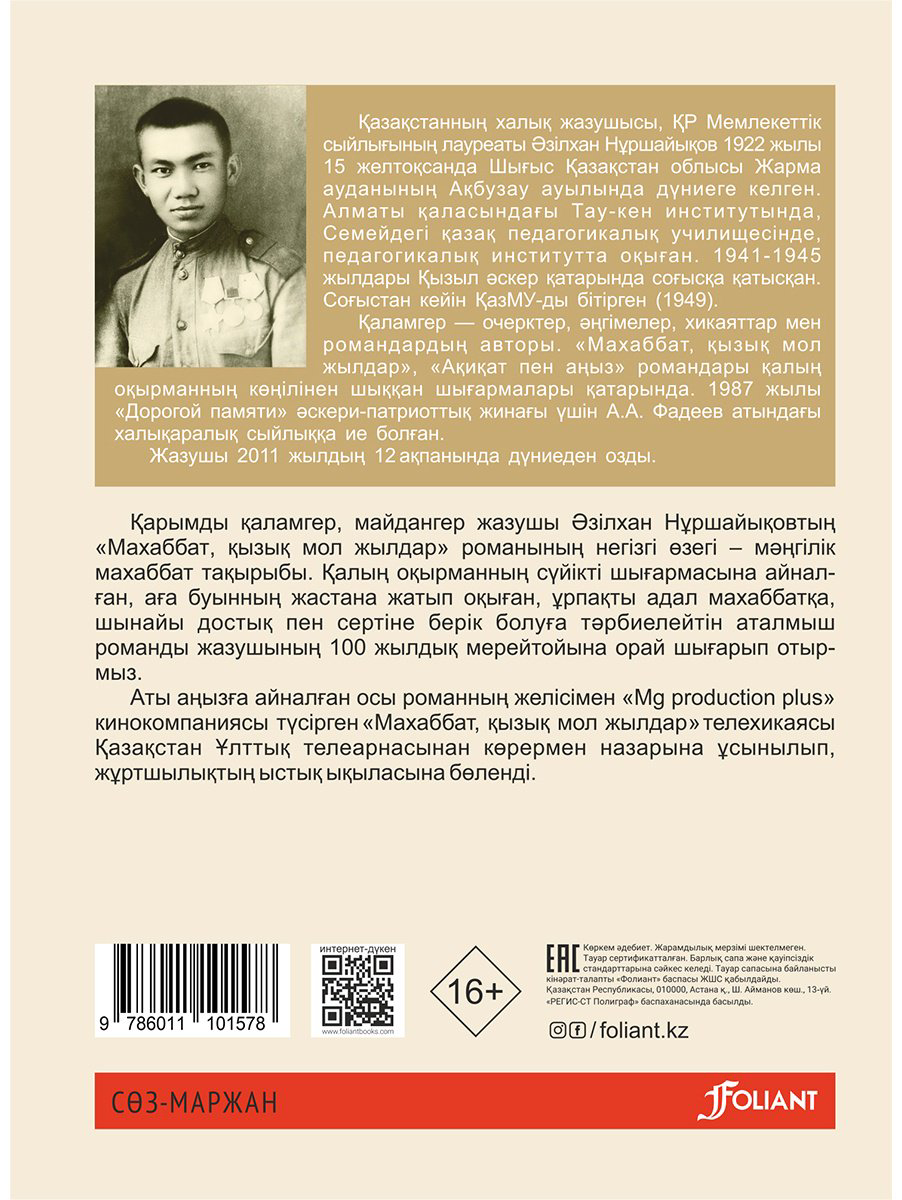 Книга Нұршайықов Ә.: Махаббат, қызық мол жылдар (жұмсақ мұқаба) купить,NaN