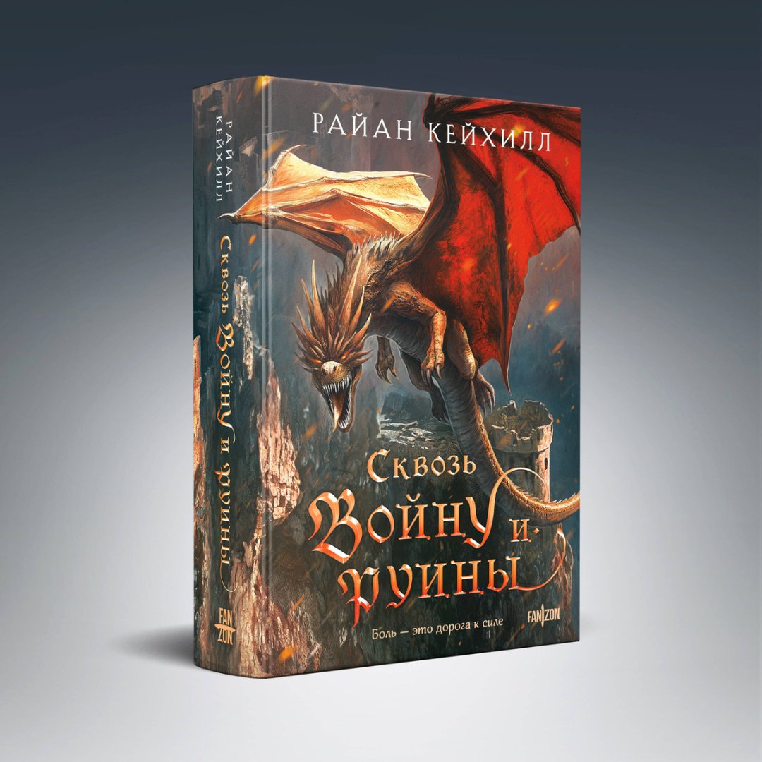 Книга Кейхилл Р.: Сквозь войну и руины купить,NaN