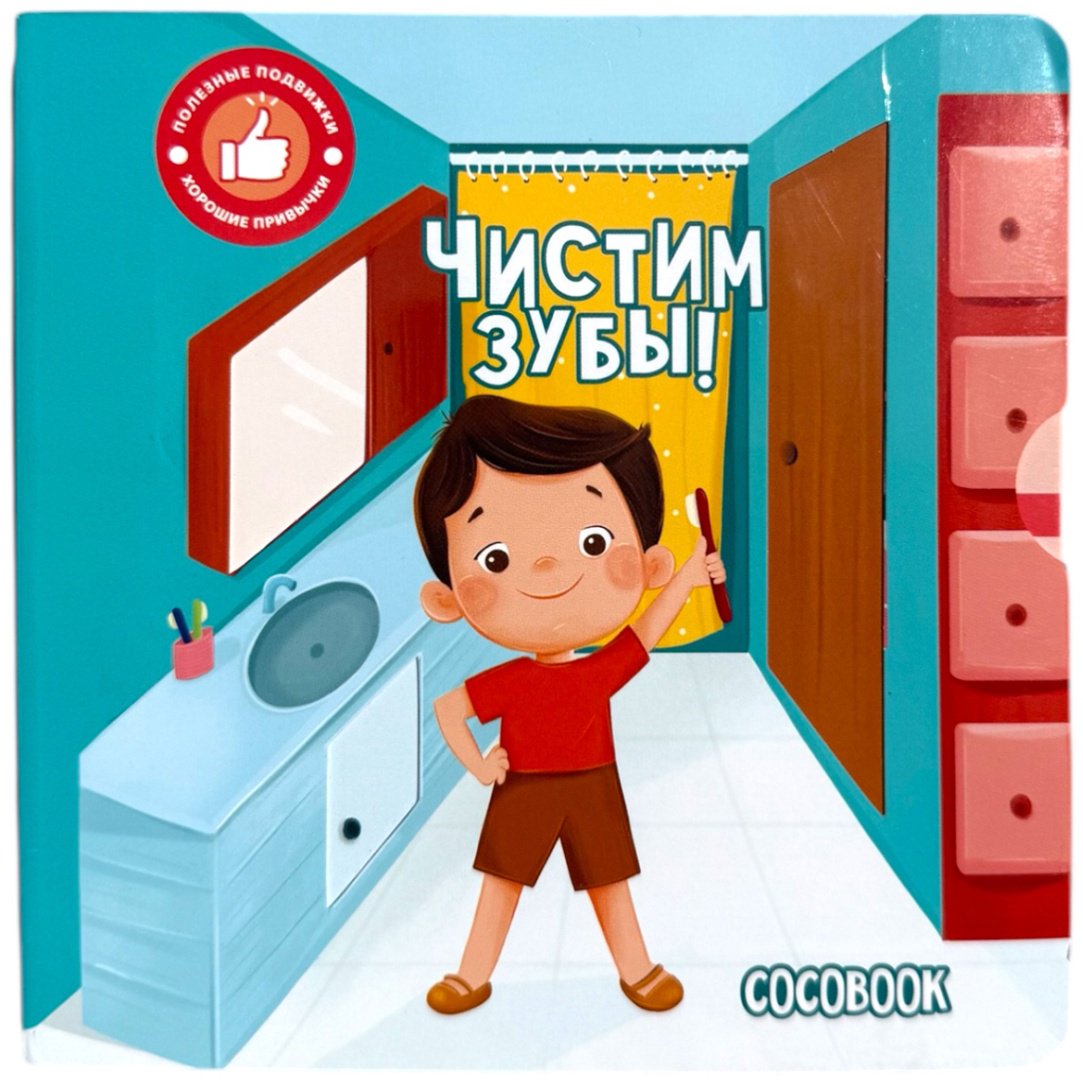 Книга Без автора: Чистим зубы! купить,NaN