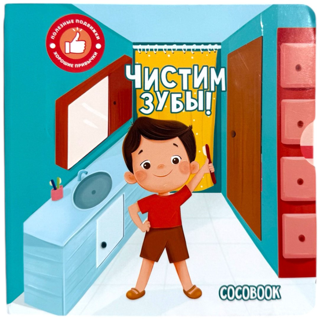 Книга Без автора: Чистим зубы! купить,NaN