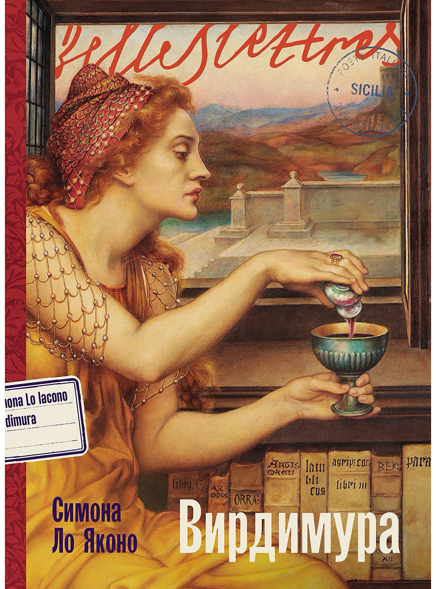 Книга Ло Яконо С.: Вирдимура купить,NaN