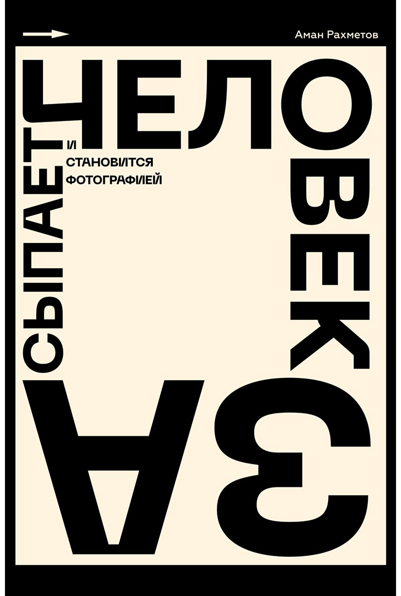 Книга Рахметов А: Человек засыпает и становится фотографией купить,NaN