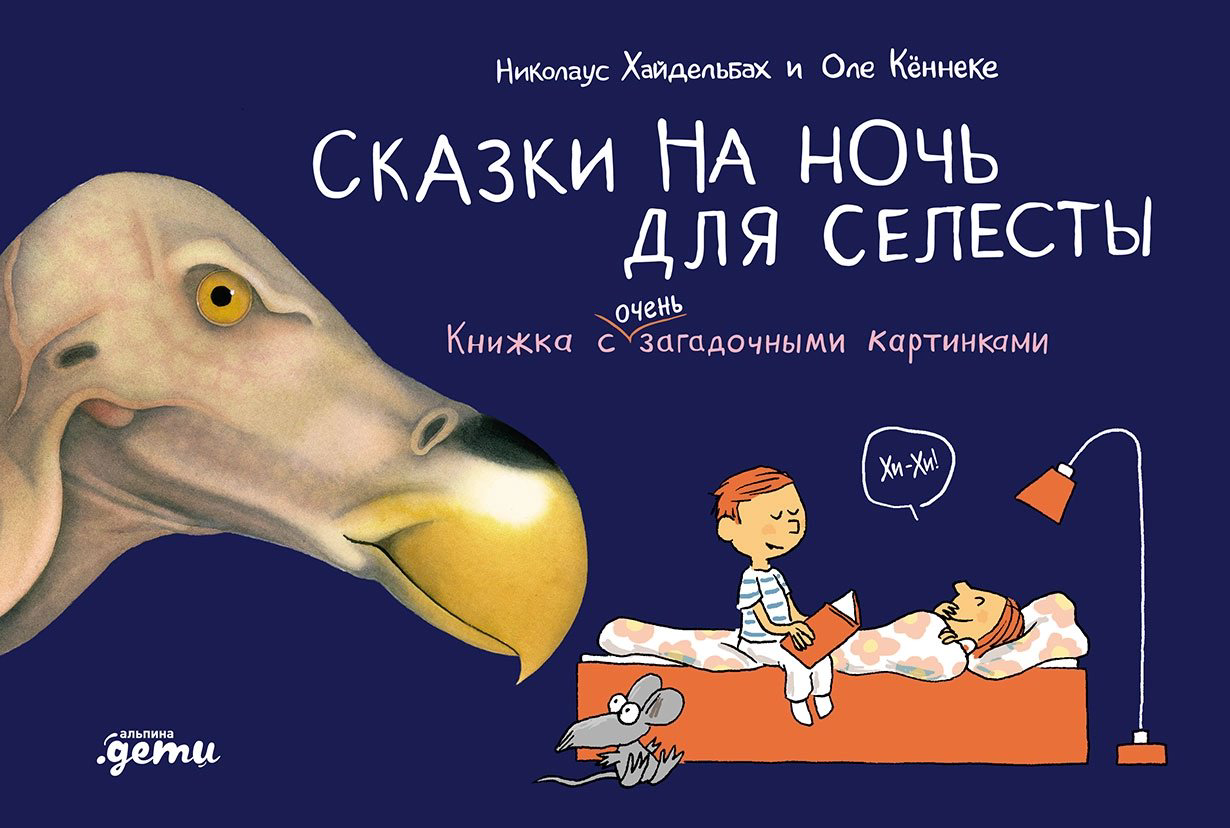 Книга Кеннеке Оле , Хайдельбах Николас: Сказки на ночь для Селесты. Книжка с очень загадочными картинками купить,NaN
